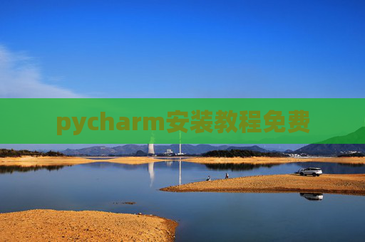 pycharm安装教程免费