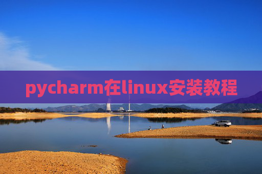 pycharm在linux安装教程