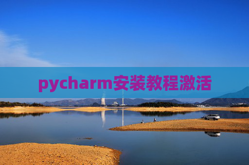 pycharm安装教程激活