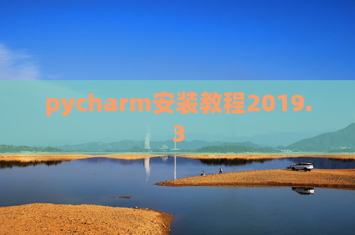 pycharm安装教程2019.3